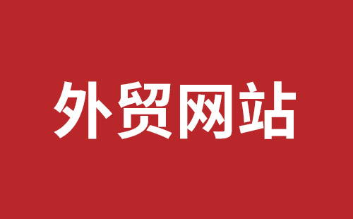 嘉兴市网站建设,嘉兴市外贸网站制作,嘉兴市外贸网站建设,嘉兴市网络公司,平湖手机网站建设哪里好